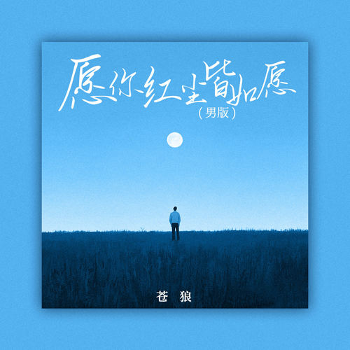 愿你红尘皆如愿 (男版)