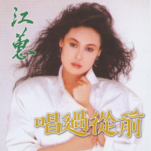 唱过从前