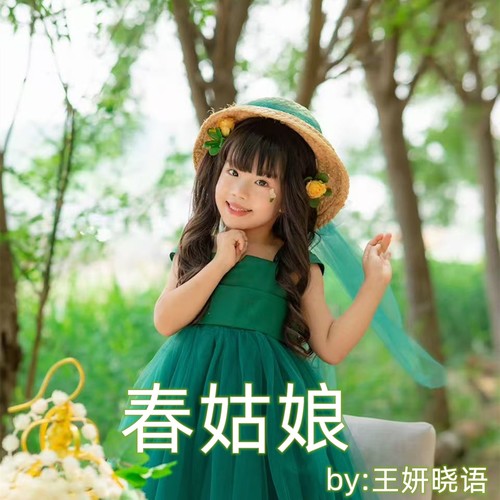 春姑娘 - 王妍晓语