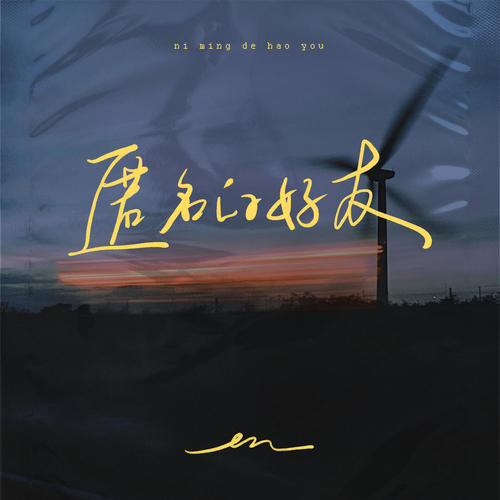 匿名的好友 - en