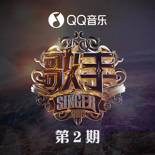 歌手第二季 第2期
