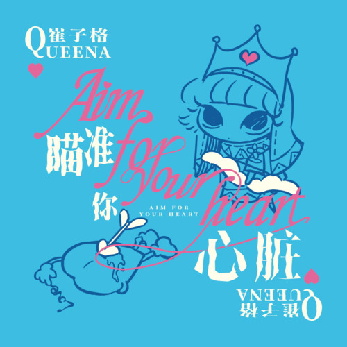 瞄准你心脏 - 崔子格