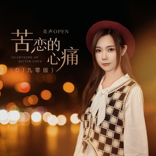 苦恋的心痛(DJ九零版)