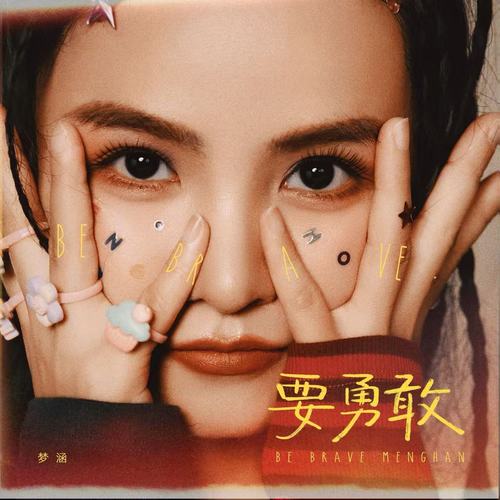要勇敢