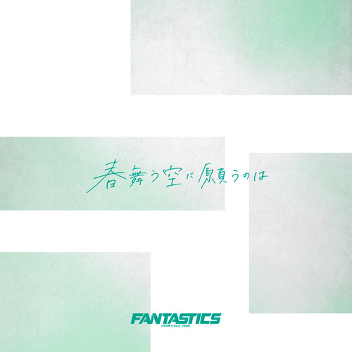 春舞う空に願うのは - FANTASTICS from EXILE TRIBE