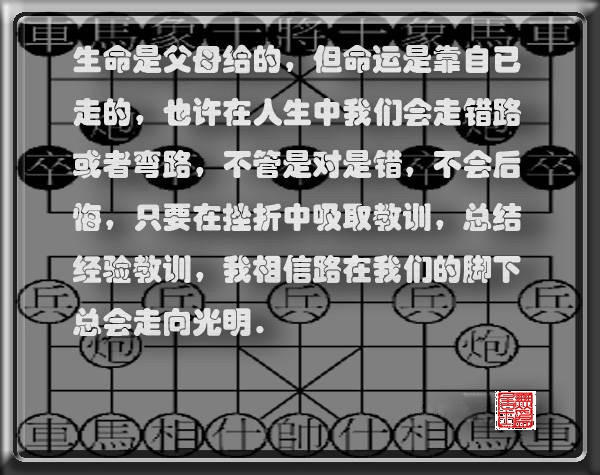 【人生如棋 落棋不悔】