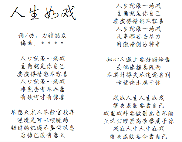 原创歌曲《人生如戏》有谁共鸣 谁来和.