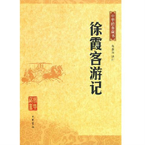 《徐霞客游记》