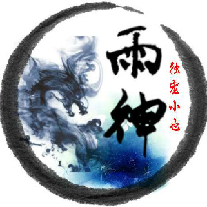 雨神╰❥独宠小也