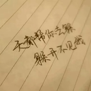 魅音ღ欣梦等晴鸾