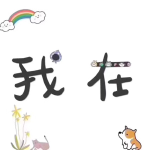 我叫寒十一