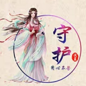 守@_@护