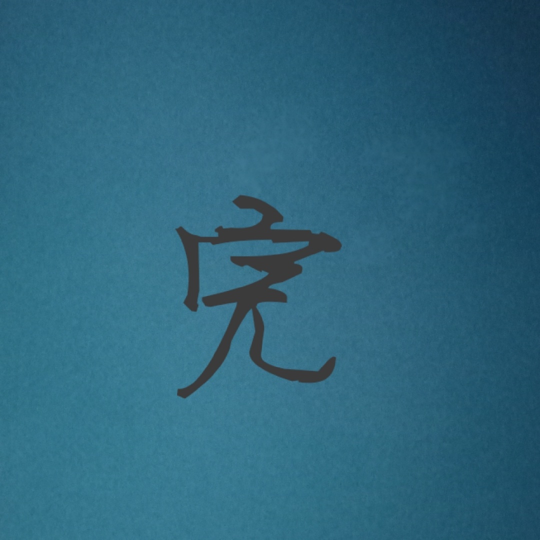 再见曾经的骚梦想