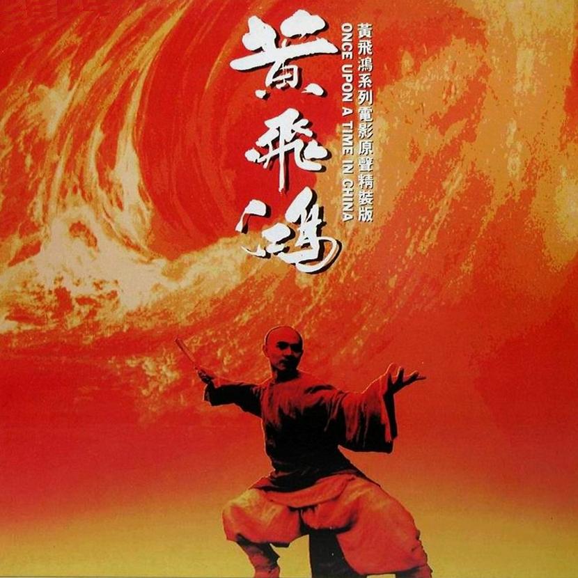 黄霑19920101黄飞鸿电影原声精装版滚石唱片