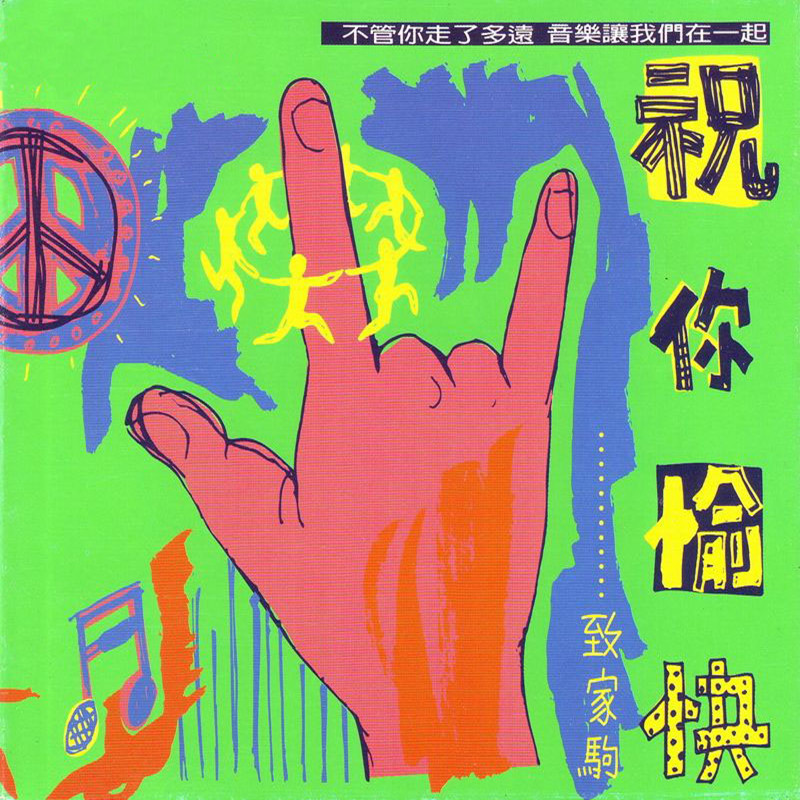 周华健19940706黄家驹祝你愉快滚石唱片