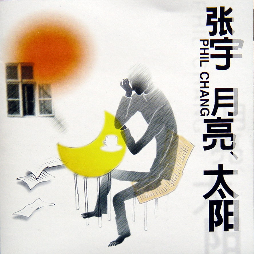 张宇19981201月亮太阳emi