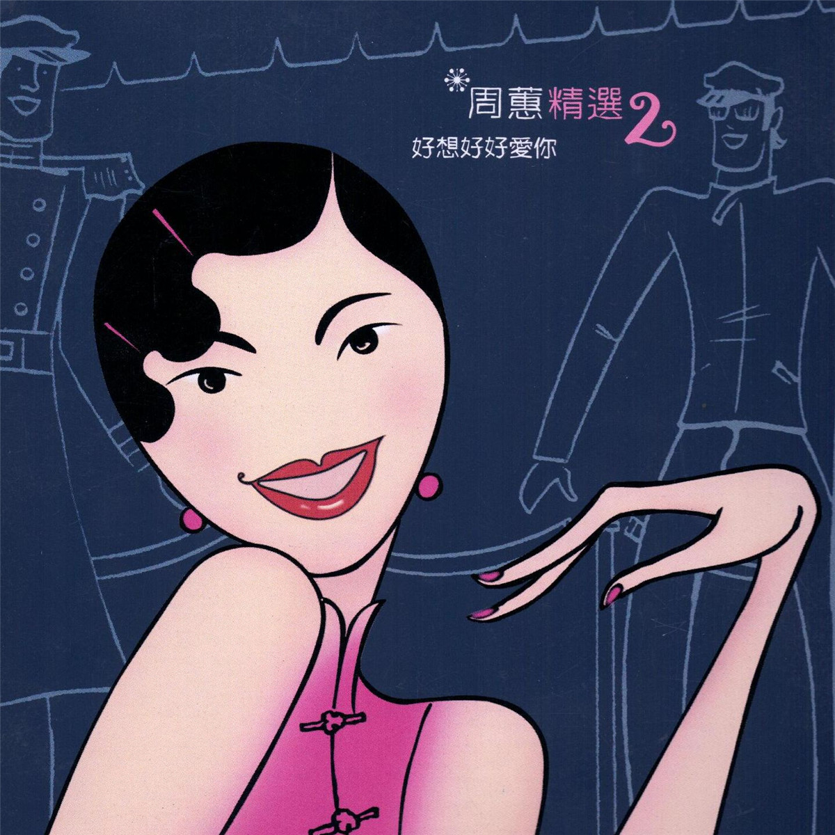 周蕙20000615周蕙精选2好想好好爱你福茂唱片