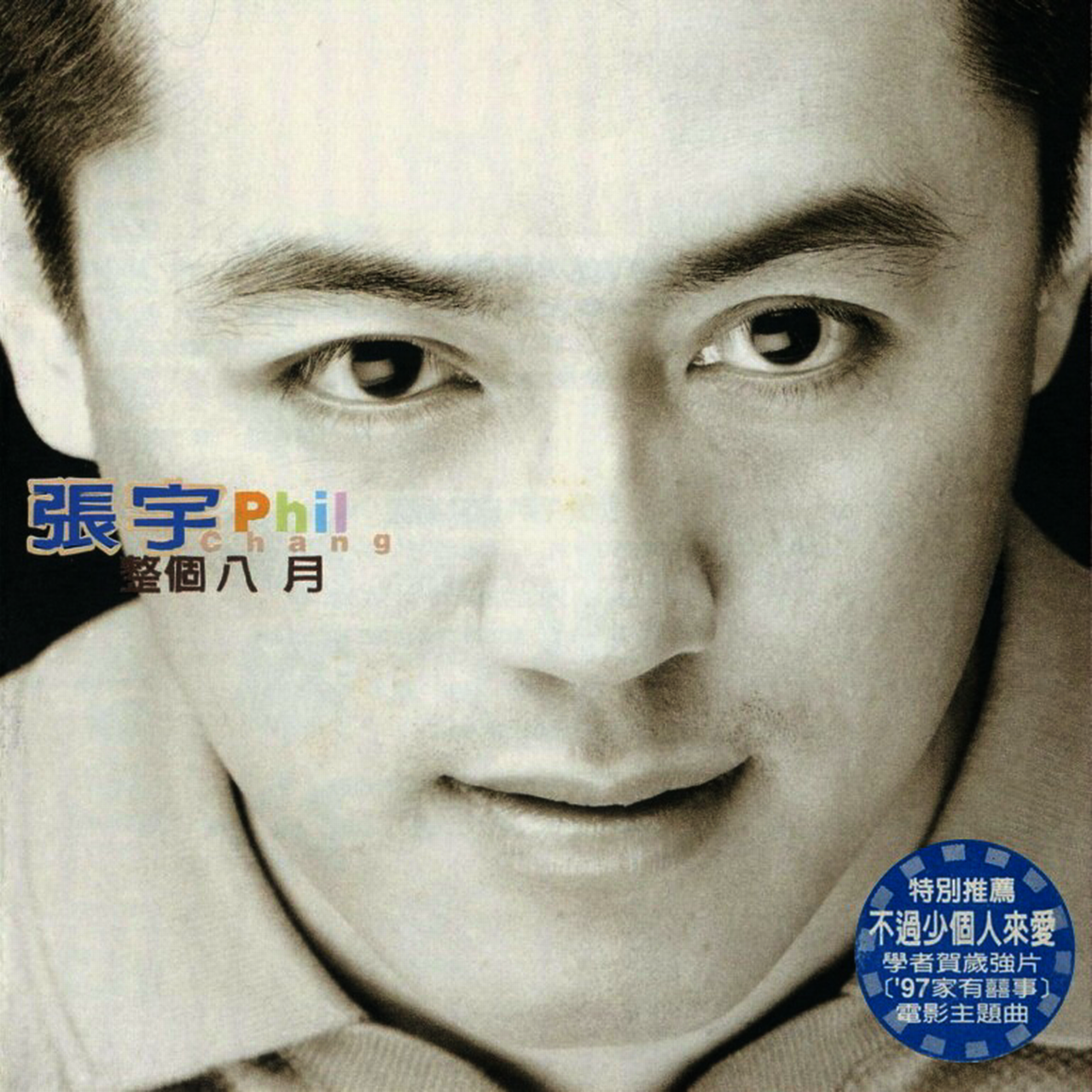 张宇.1997-01-01.整个八月[台首版.emi