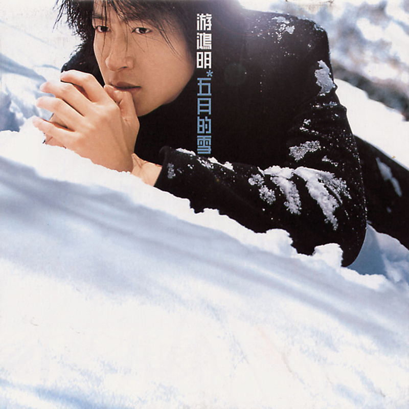 游鸿明19990401五月的雪大宇国际