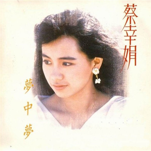 蔡幸娟19881001梦中梦飞碟唱片