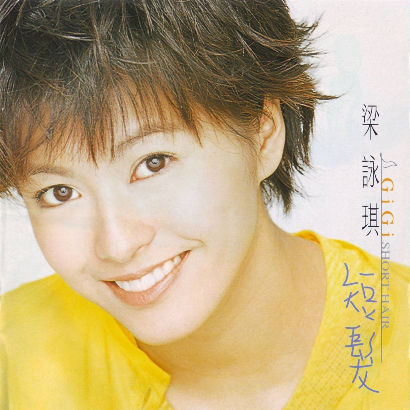 梁咏琪19970317短发科艺百代