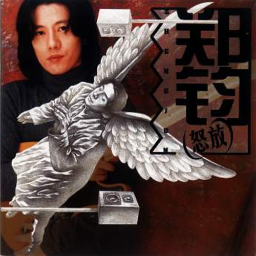 郑钧19990401怒放宝丽金