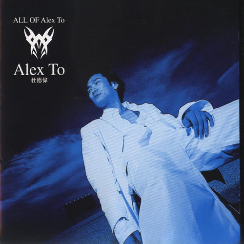 杜德伟.-.1999-01-01.-.All Of Alex To.-.滚石唱片- 手机版