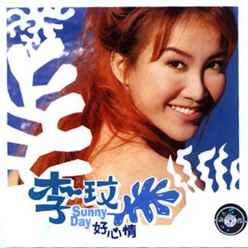 李玟19980625sunnyday好心情新力唱片