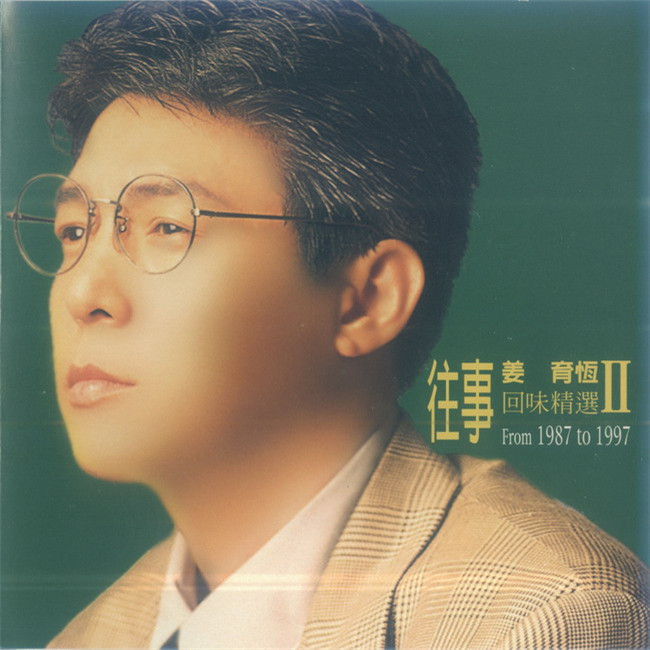 姜育恒19990101往事回味精选i台湾首版华纳唱片