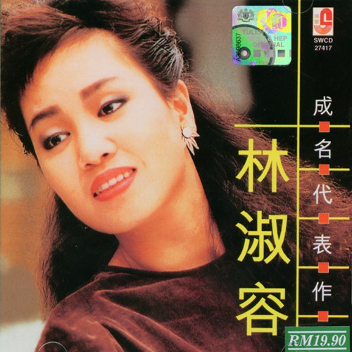 林淑容19900101成名代表作瑞华唱片