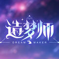 造梦师DreamMaker&DL.搭车