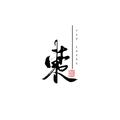 東臨焚了城&玥zero&初酒&油瓶没有瓶&云歌然