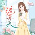 流芳天