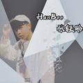 HanBoo张钰晗&BRUCE FISH余韦&JayRich&AndThelike