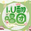 I.U翻唱团&银鱼Kirara&九懿Mois
