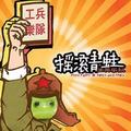 工兵陈克