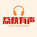 荔枝有声-有声书剧场