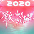 创造营2020学员