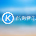 酷狗音乐