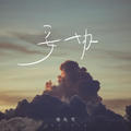 徐礼可