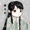 儛流苏&堇墨安歌&叁叔嘲风&檀木梳子&凡凡凡凡凡音&oliver宣霖&弈心岚&炖鲲小能手&青山怀竹&飙尘