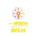 一米阳光音乐台