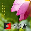 苏州博医堂