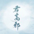 君妄邪&旧事年华