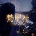 梵星社