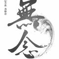 无念&不语卿卿