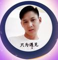 只为遇见&雨柔儿