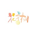 花千树&晏和&景莓