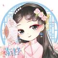 虞诗尔&电灯泡子&妄叁