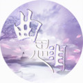 曲思泪&临川